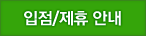 입점/제휴안내