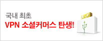 국내최초 VPN소셜커머스탄생