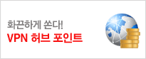 VPN허브포인트