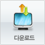 다운로드