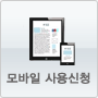 모바일사용신청