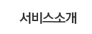서비스소개