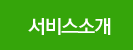 서비스소개