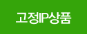 고정IP상품