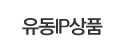유동IP상품