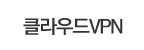 클라우드VPN
