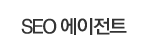 SEO에이전트