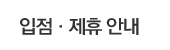 입점제휴안내