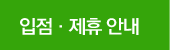 입점제휴안내