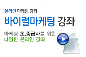 바이럴마케팅강좌