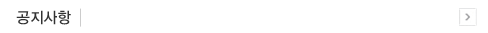 공지사항